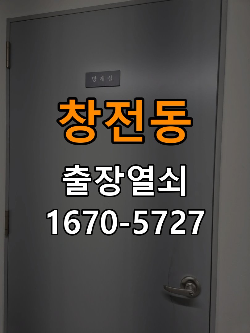창전동 열쇠 부러짐 키 실린더 교체 정밀 핀 실린더 뭉치 및 열쇠 3개 세트 정밀 점검 및 교체