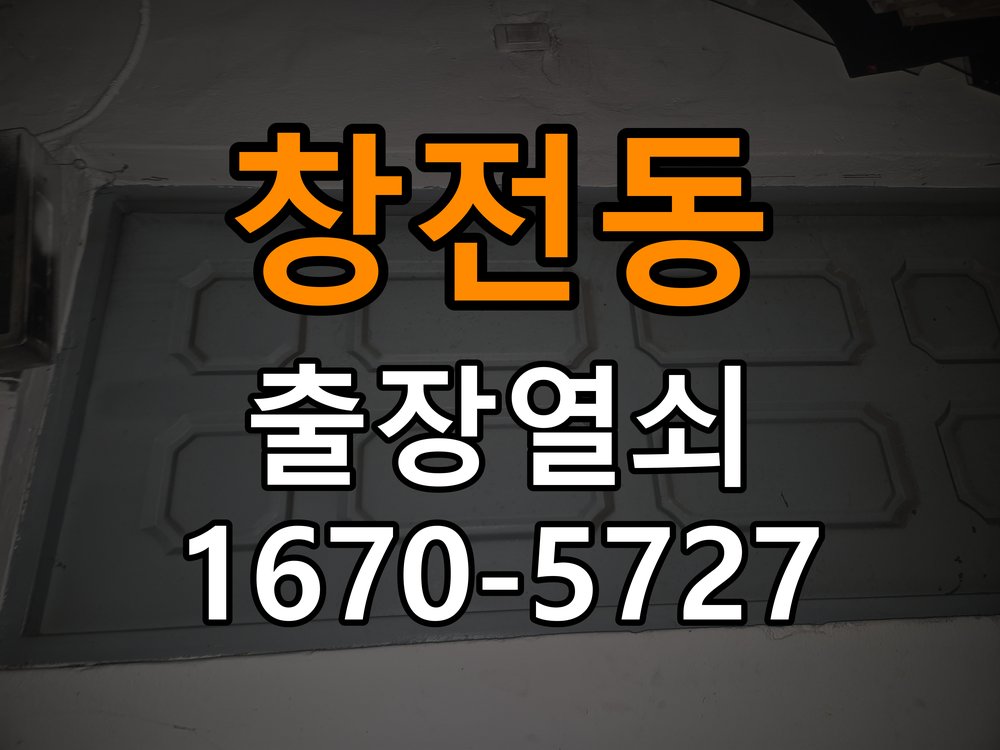 창전동 열쇠 부러짐 키 실린더 교체 작업 완료 후 정상 작동 확인