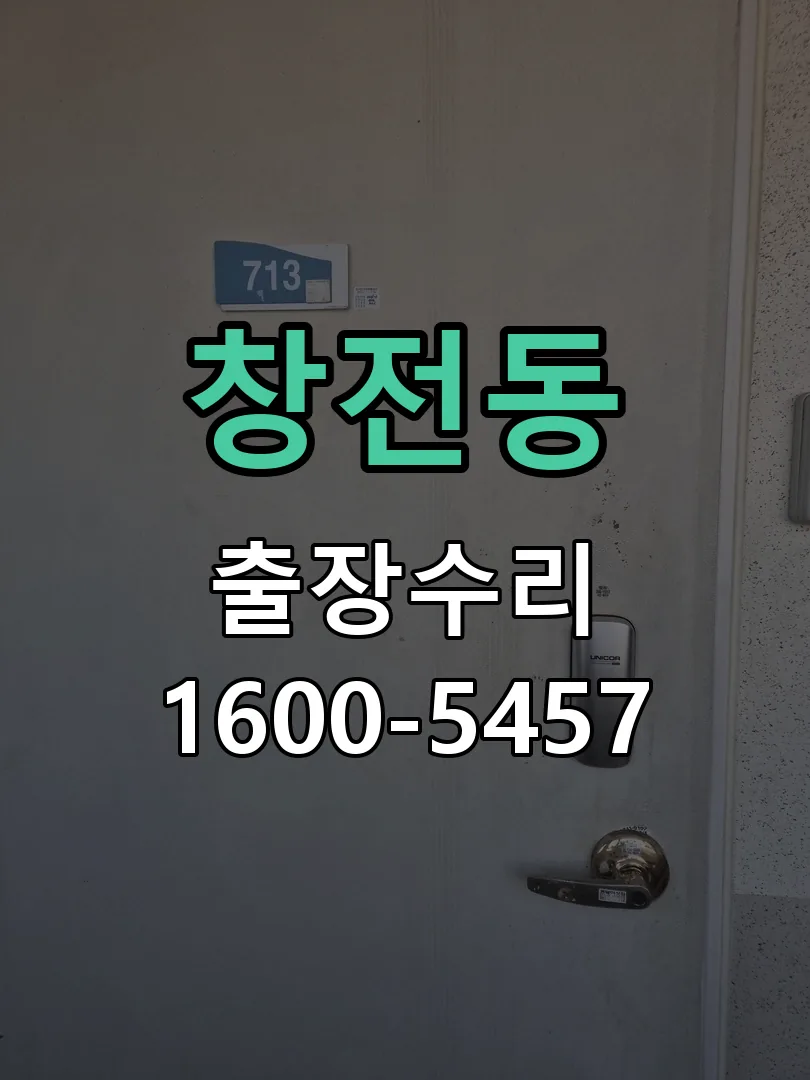 창전동 교체 작업 진행