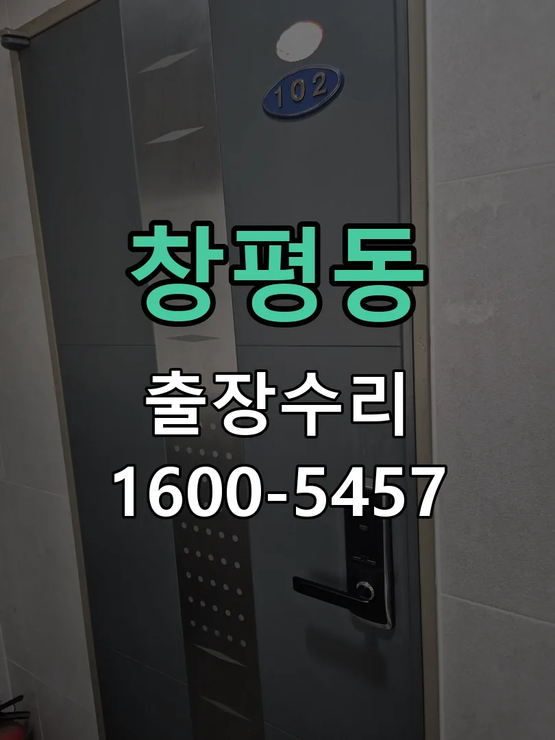 창평동 잠금장치 동작 확인