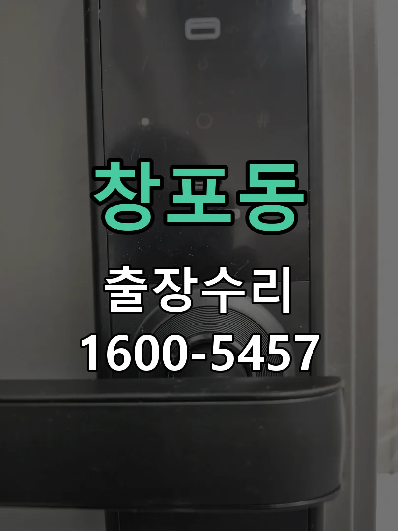 창포동 도어락 열쇠 출장 수리