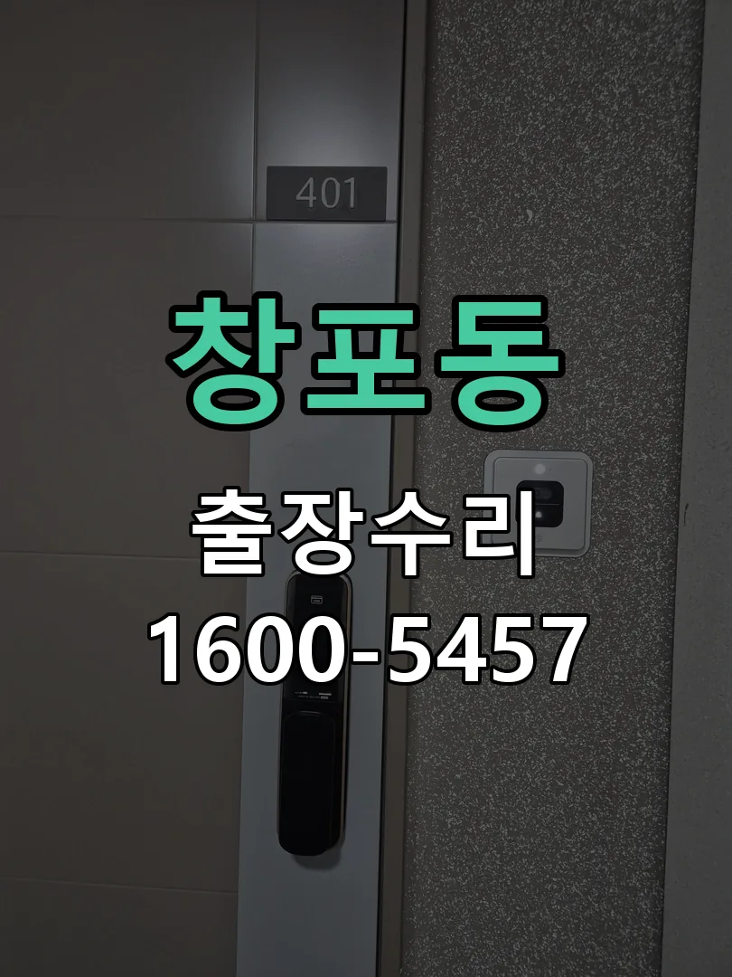 창포동 잠금장치 동작 확인