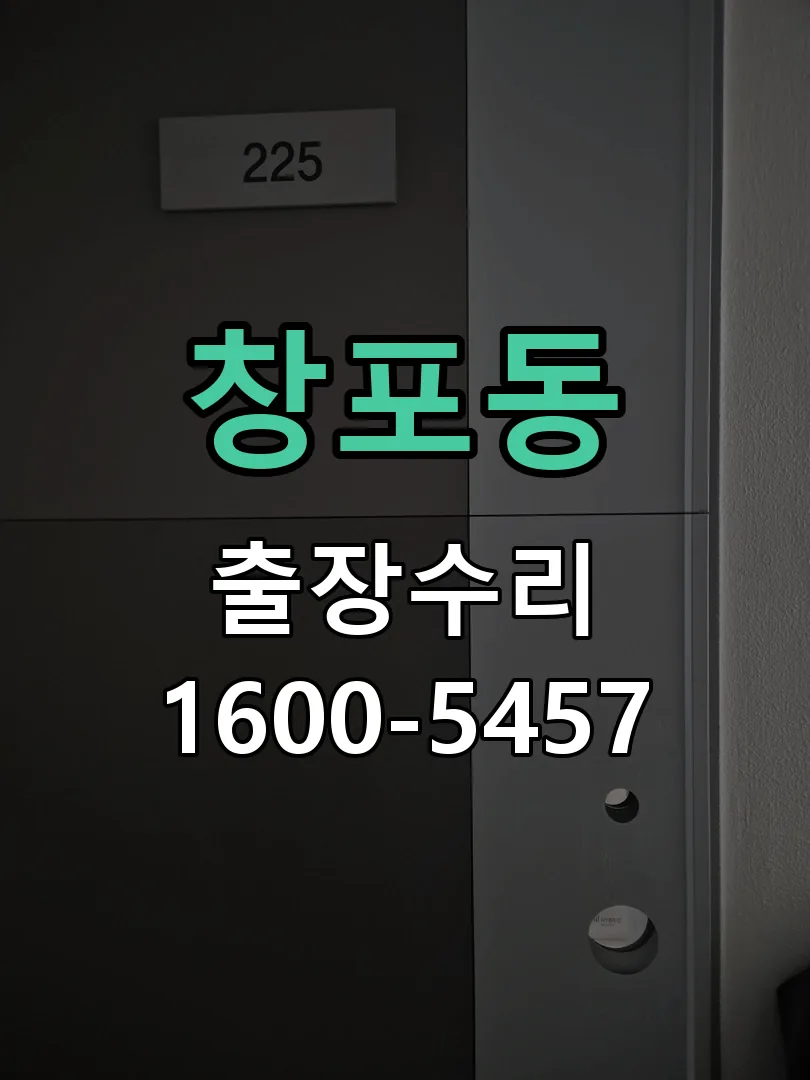 창포동 교체 작업 진행