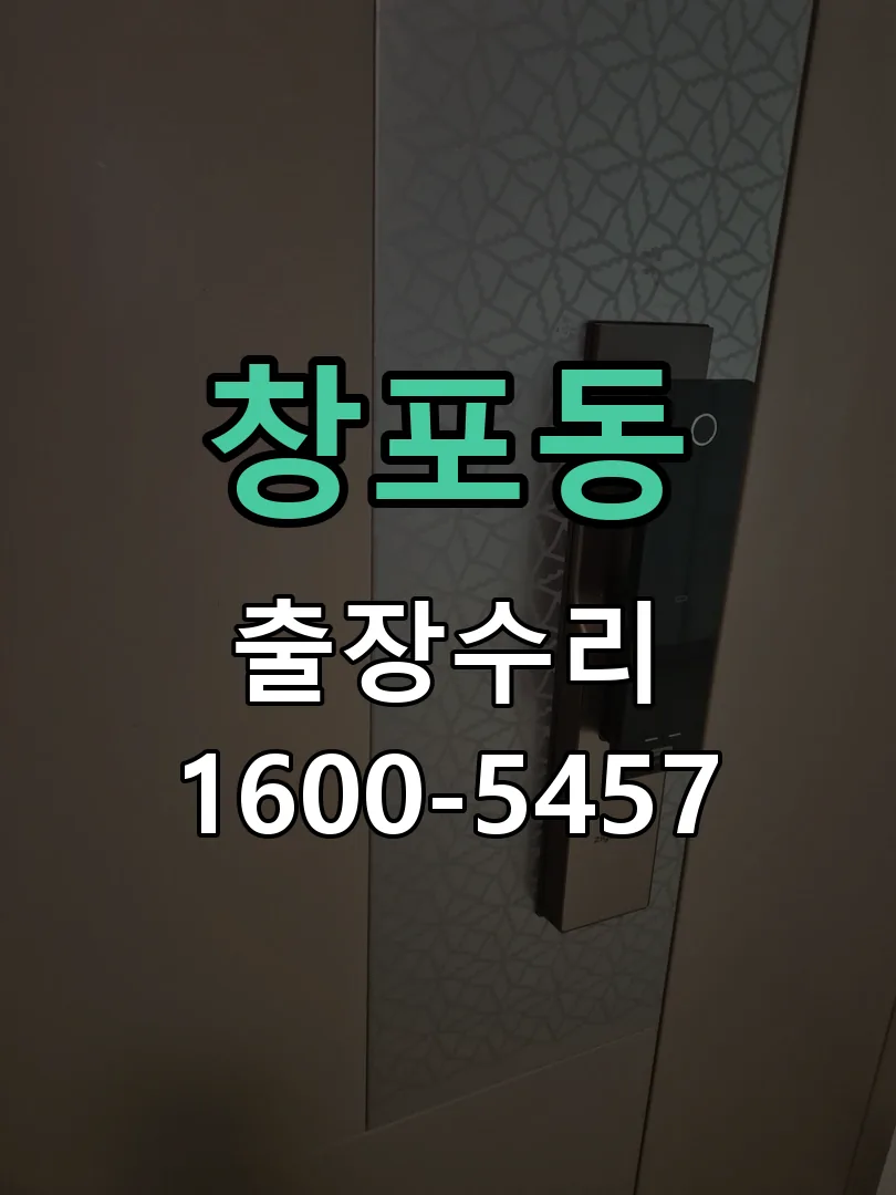 창포동 문틀 정렬 확인