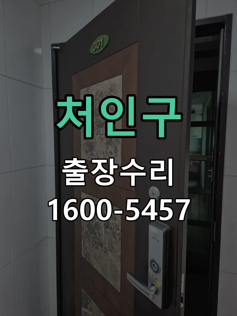 처인구 도어락 열쇠 출장 수리