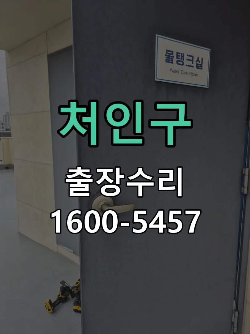 처인구 현장 도착 후 상태 확인