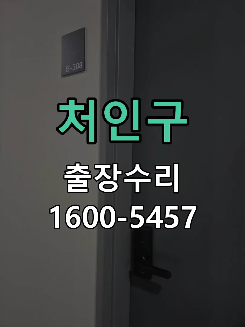처인구 잠금장치 동작 확인