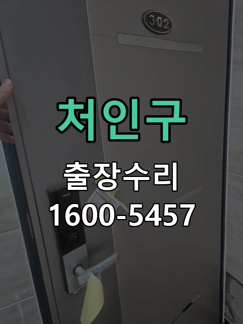 처인구 교체 작업 진행