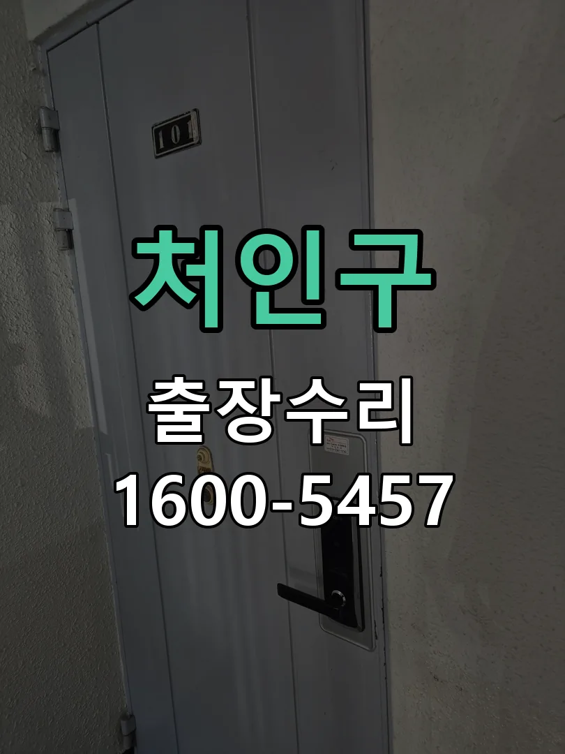 처인구 배선·접점 정리