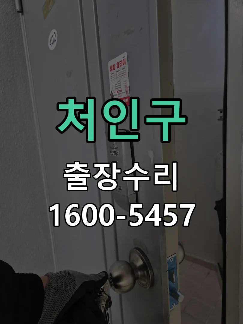 처인구 도어락 열쇠 출장 수리