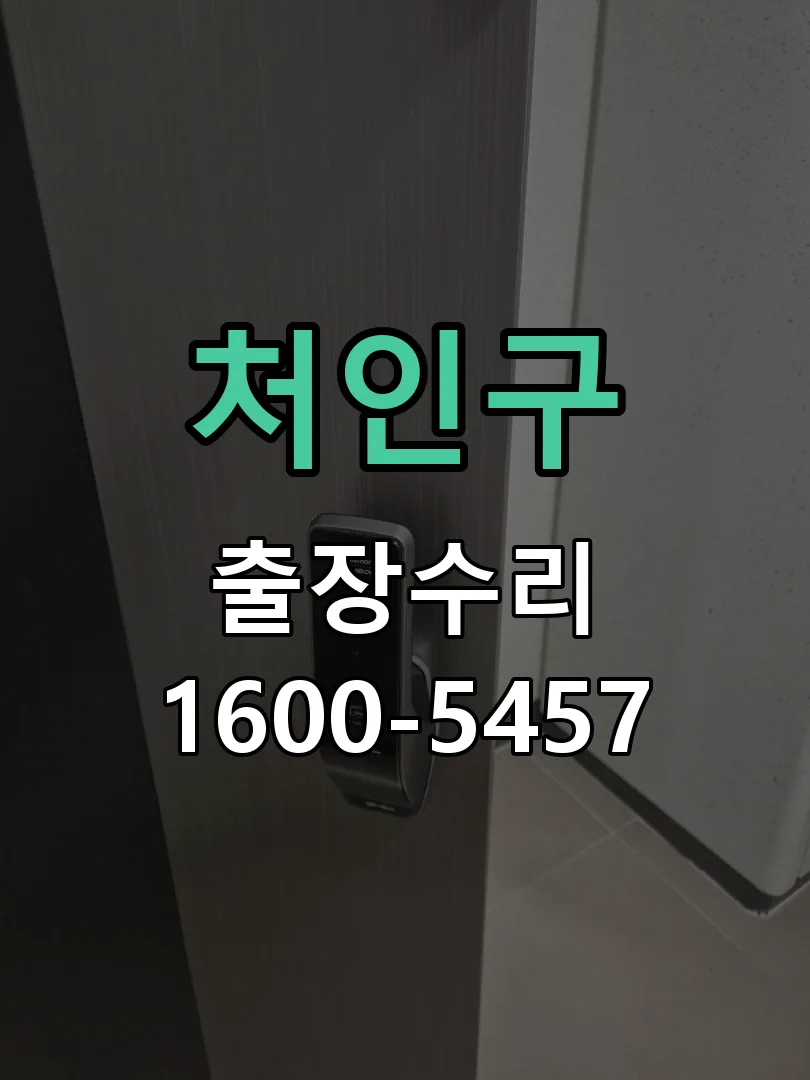 처인구 현장 도착 후 상태 확인