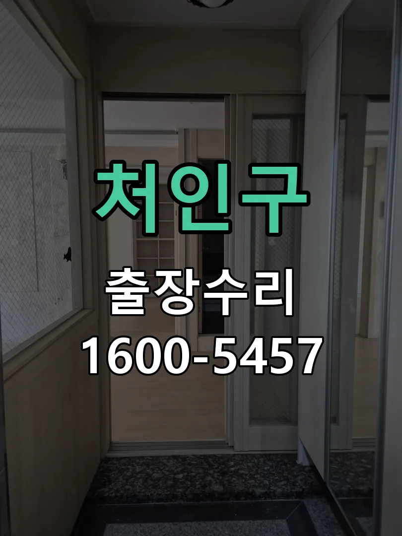 처인구 본체 분리 및 내부 점검
