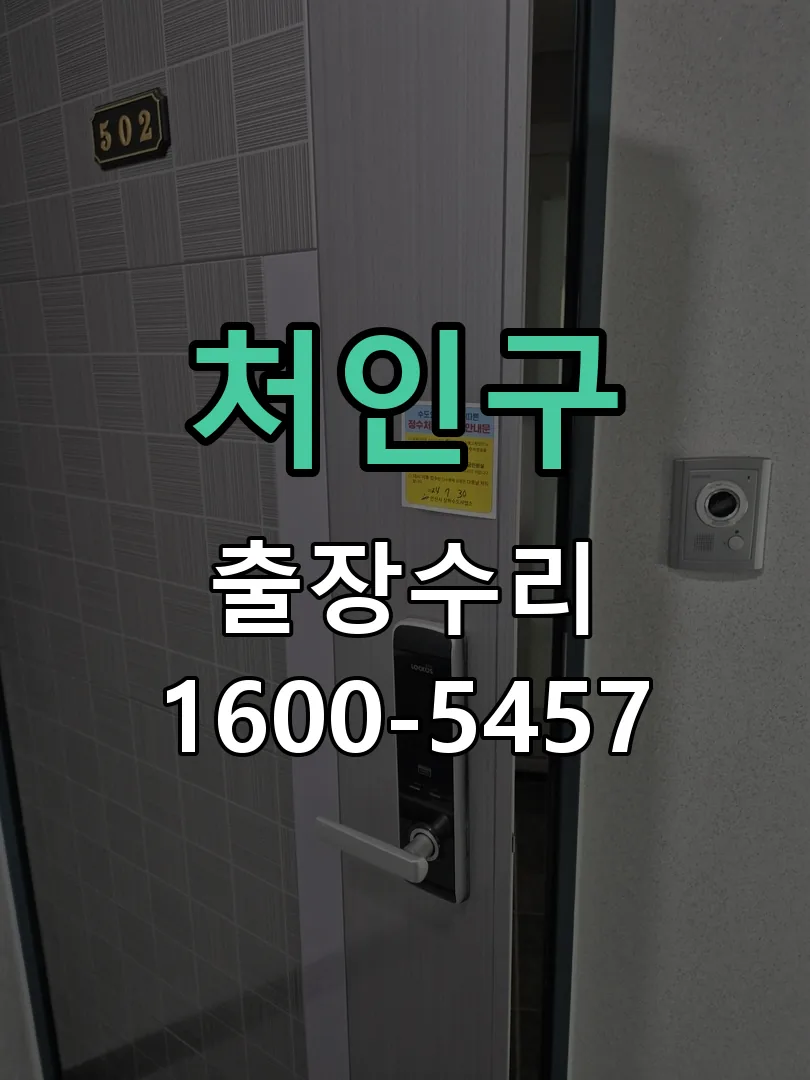 처인구 잠금장치 동작 확인