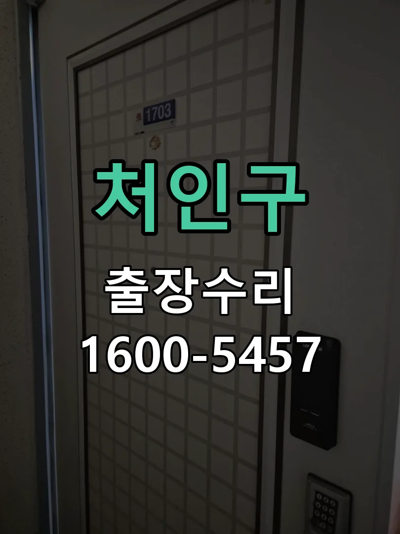 처인구 교체 작업 진행