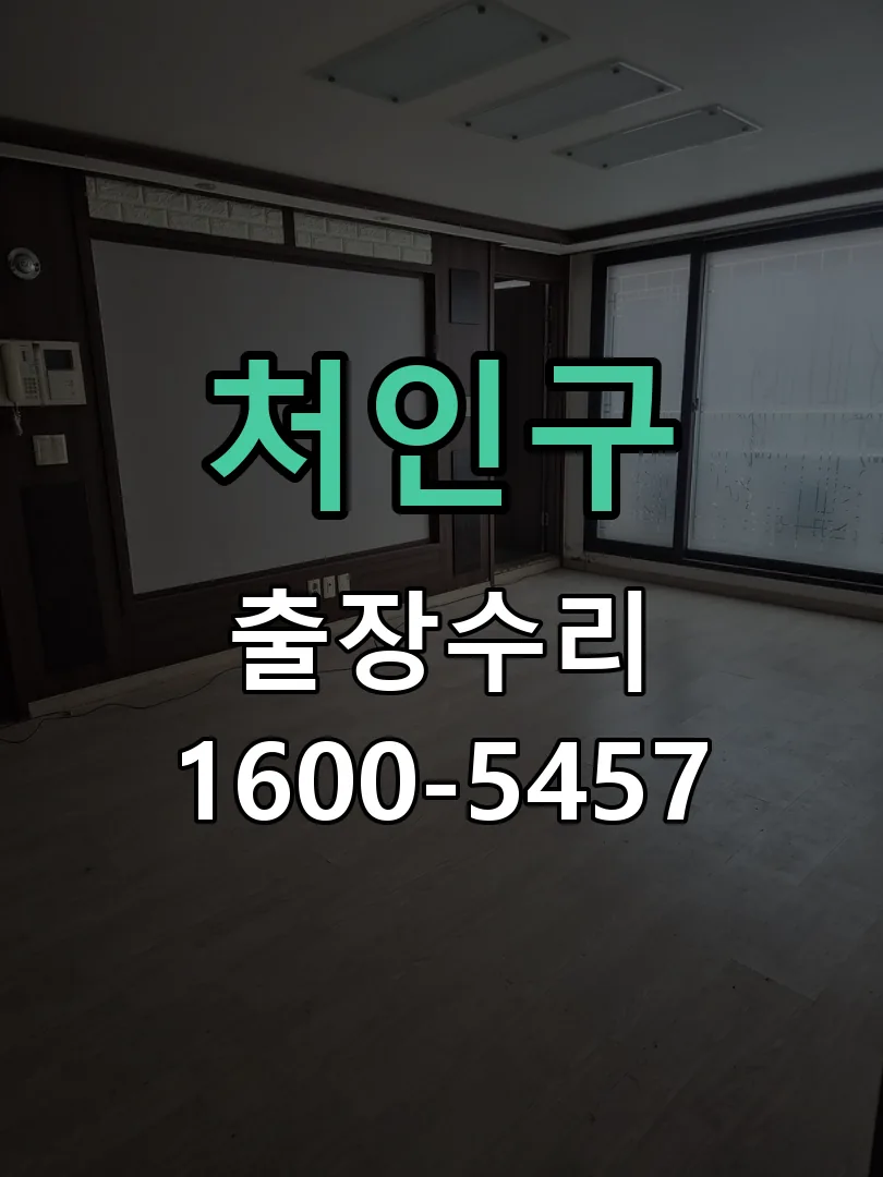 처인구 배선·접점 정리