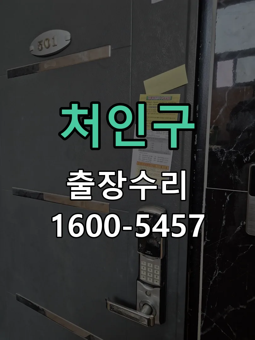 처인구 문틀 정렬 확인