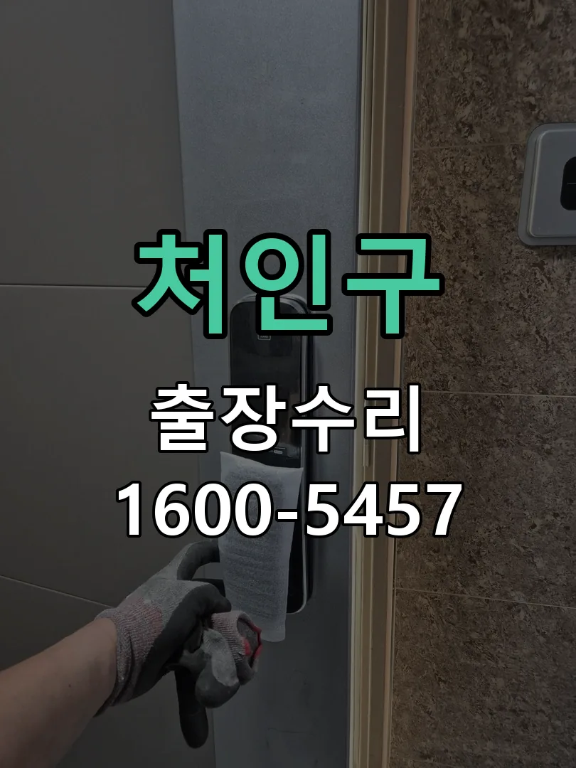 처인구 도어락 열쇠 출장 수리