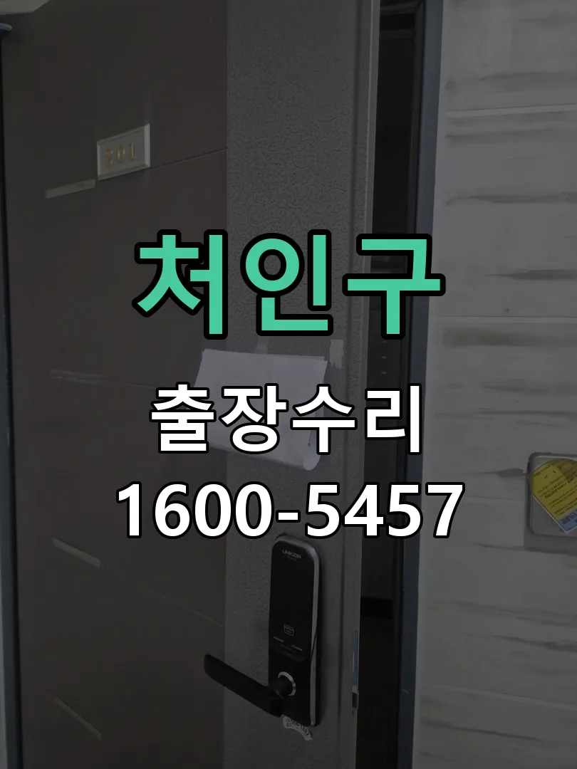 처인구 본체 분리 및 내부 점검