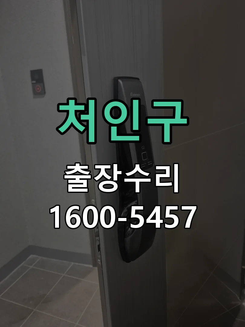 처인구 잠금장치 동작 확인