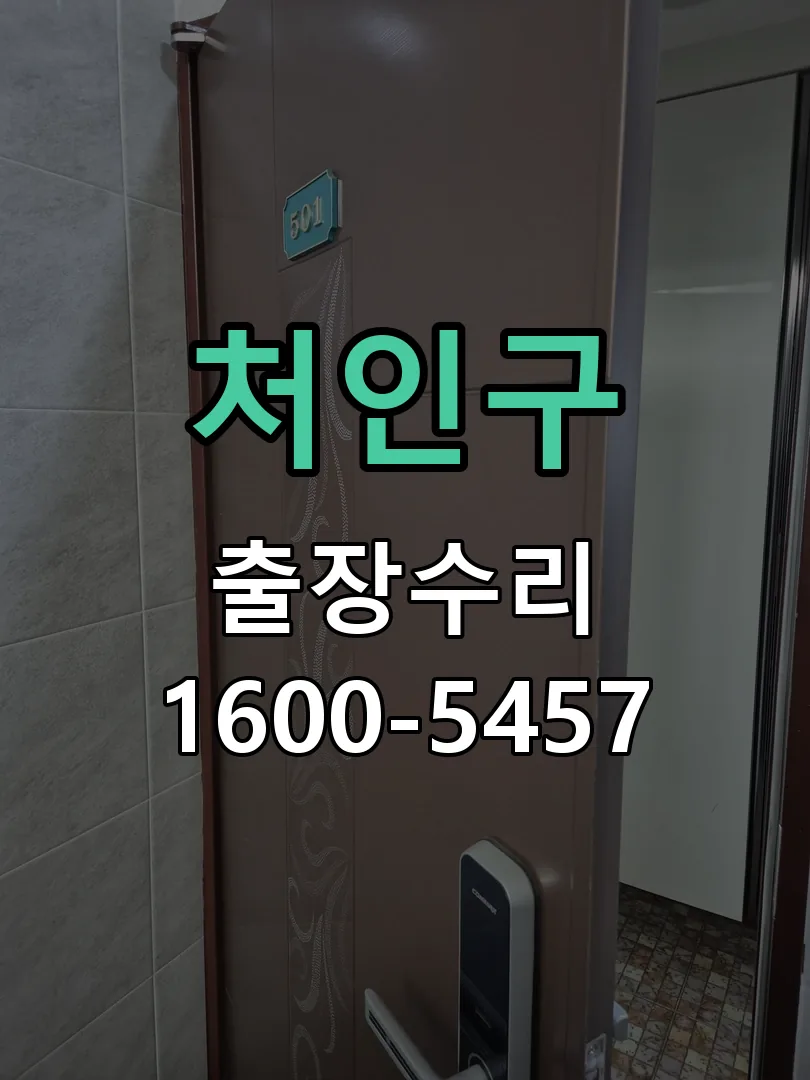 처인구 교체 작업 진행