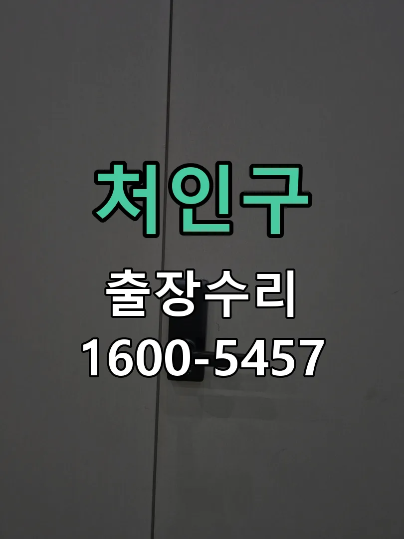 처인구 잠금장치 동작 확인