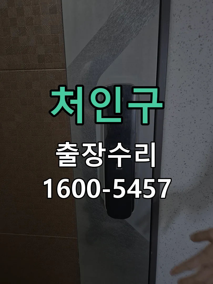처인구 교체 작업 진행