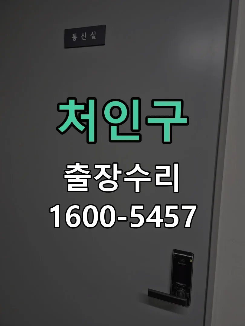 처인구 배선·접점 정리
