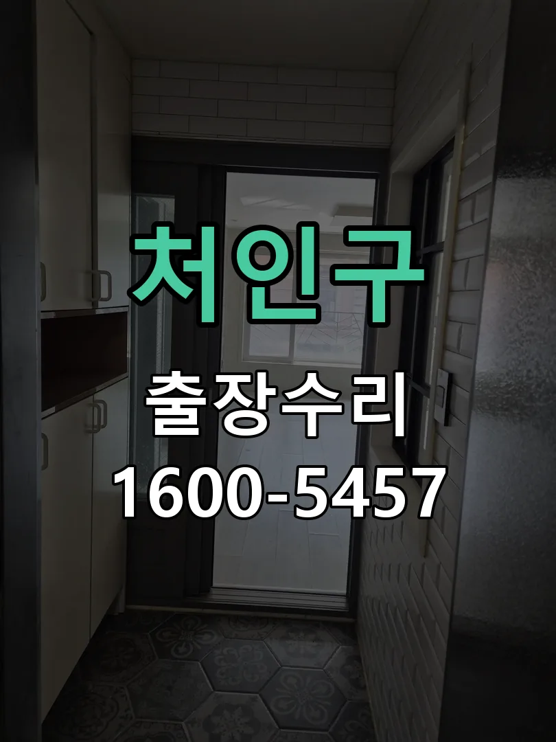 처인구 작업 완료 후 정상 작동 확인
