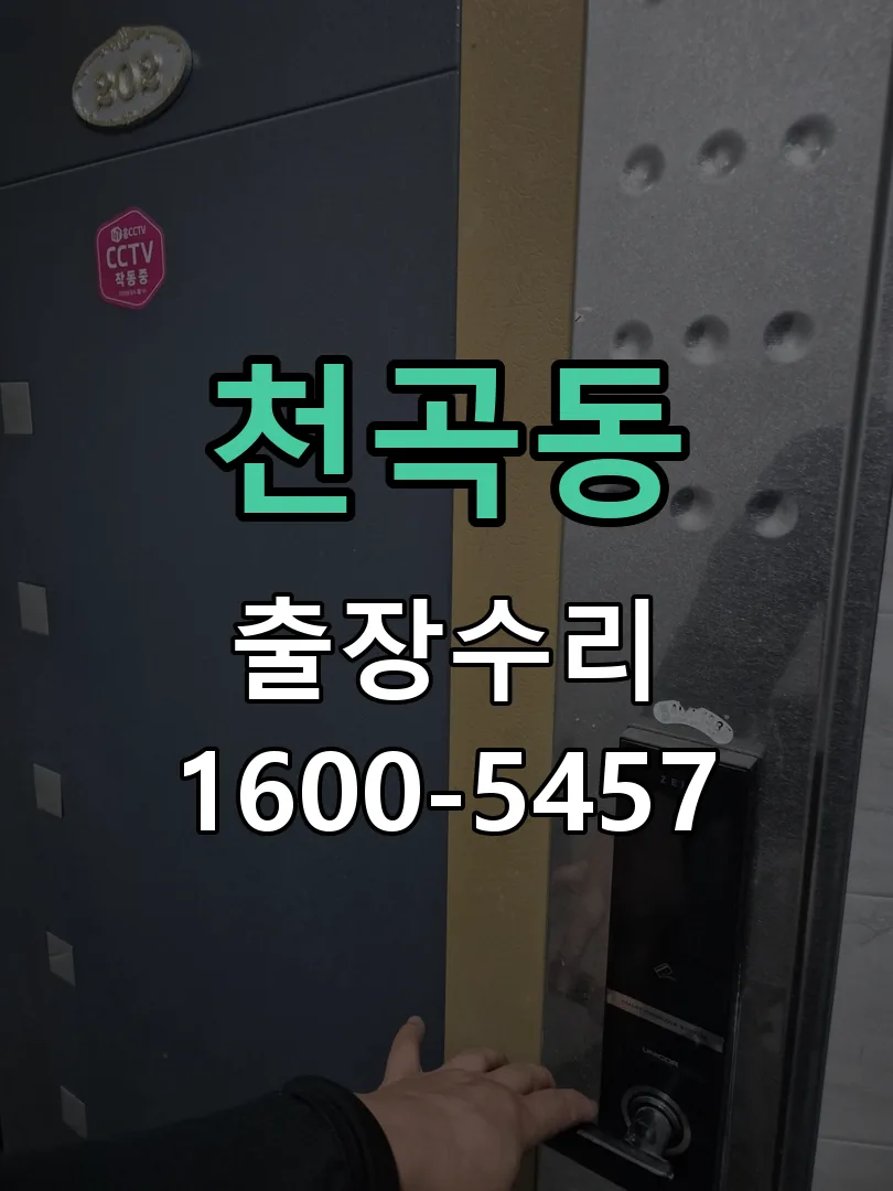 천곡동 도어락 열쇠 출장 수리