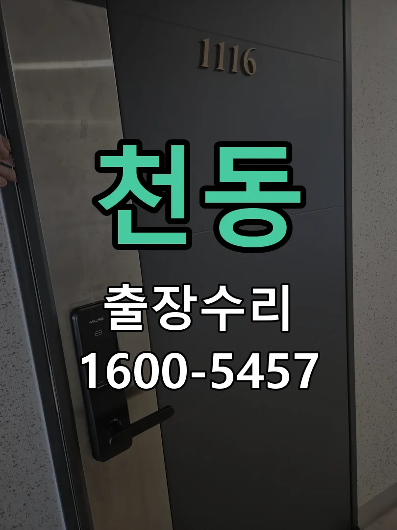 천동 도어락 열쇠 출장 수리