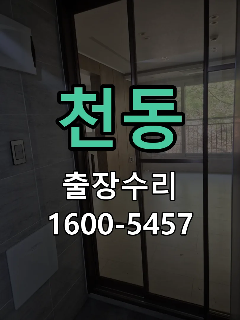 천동 현장 도착 후 상태 확인
