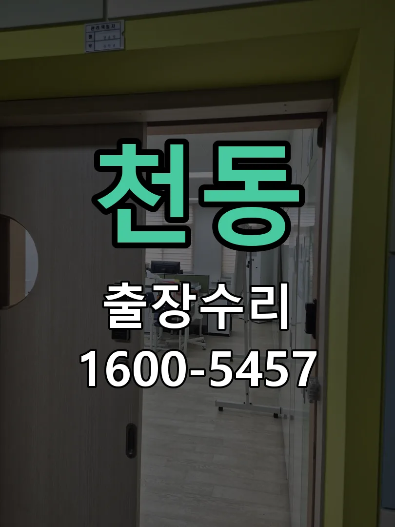 천동 잠금장치 동작 확인