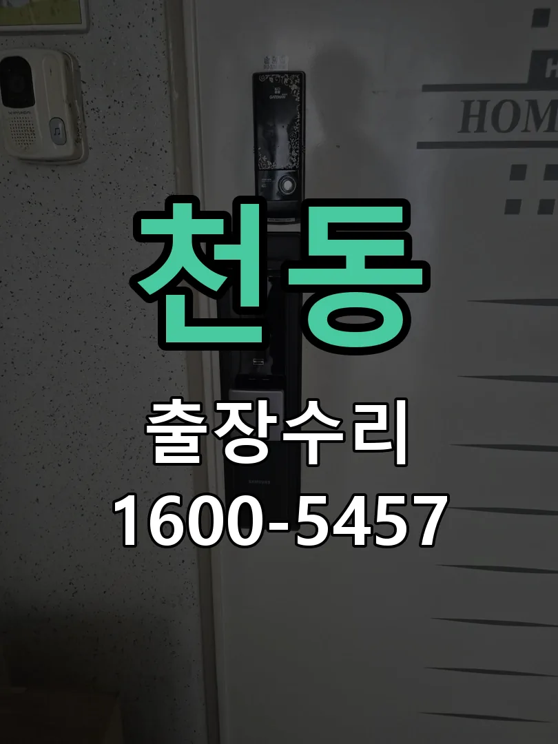천동 교체 작업 진행
