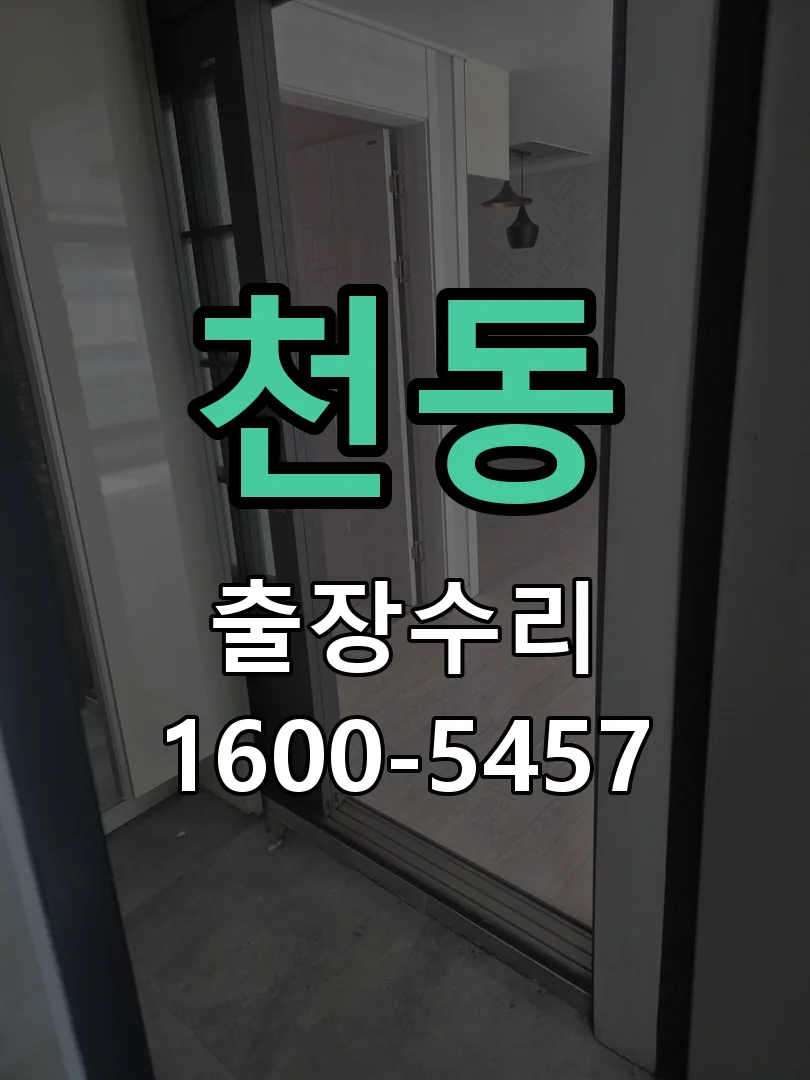 천동 문틀 정렬 확인