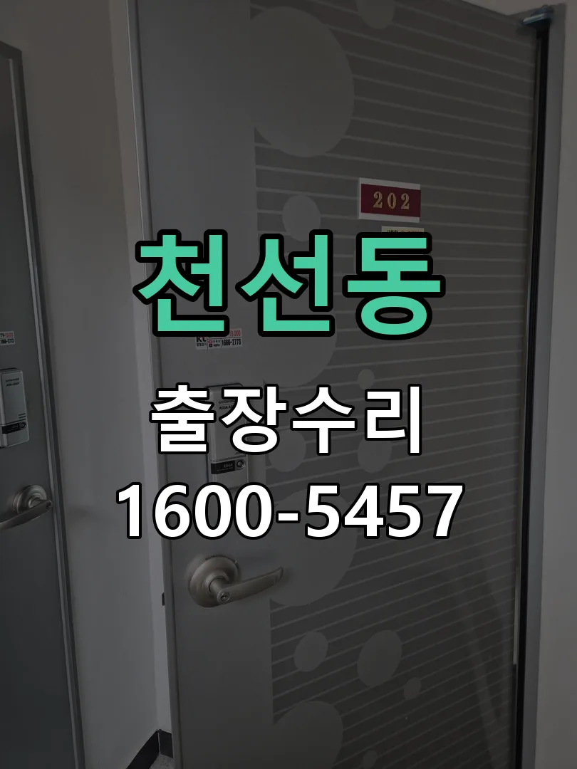 천선동 교체 작업 진행