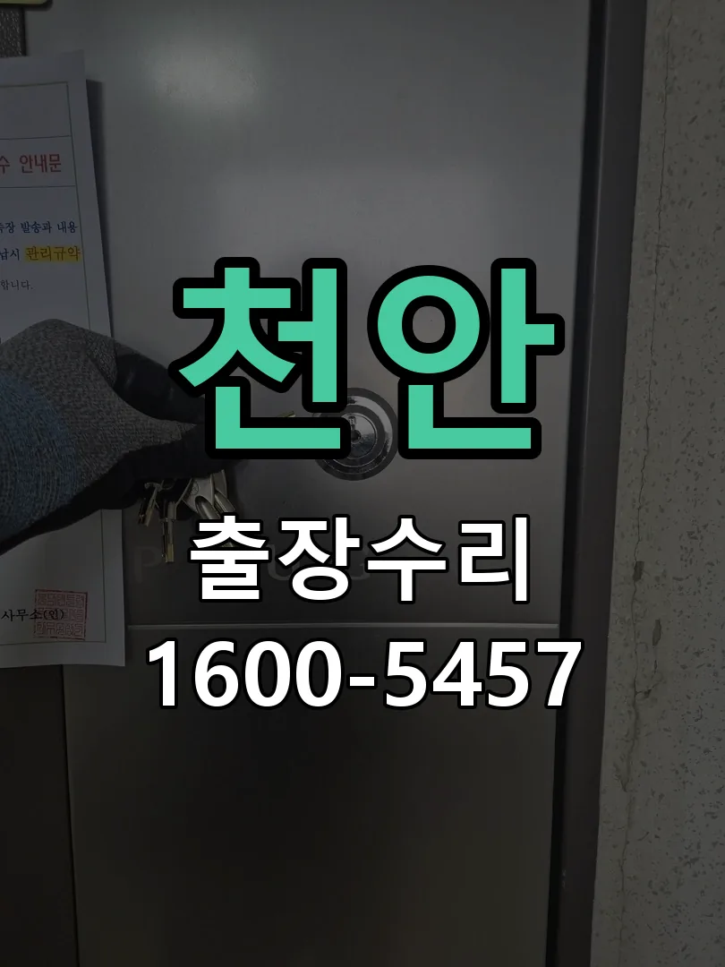 천안 현장 도착 후 상태 확인