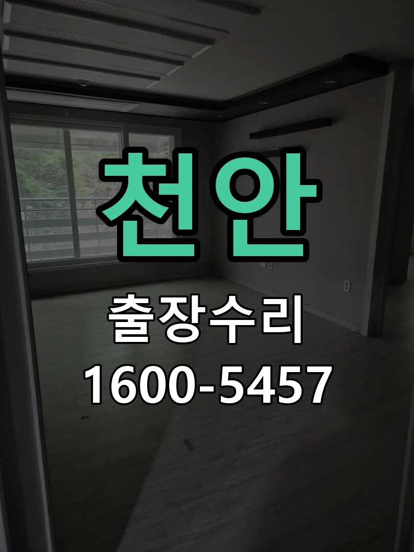 천안 교체 작업 진행