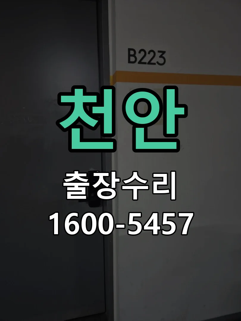 천안 작업 완료 후 정상 작동 확인