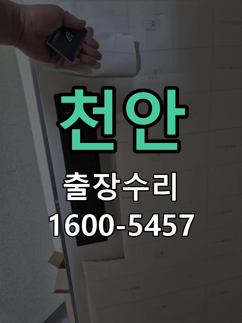 천안 도어락 열쇠 출장 수리