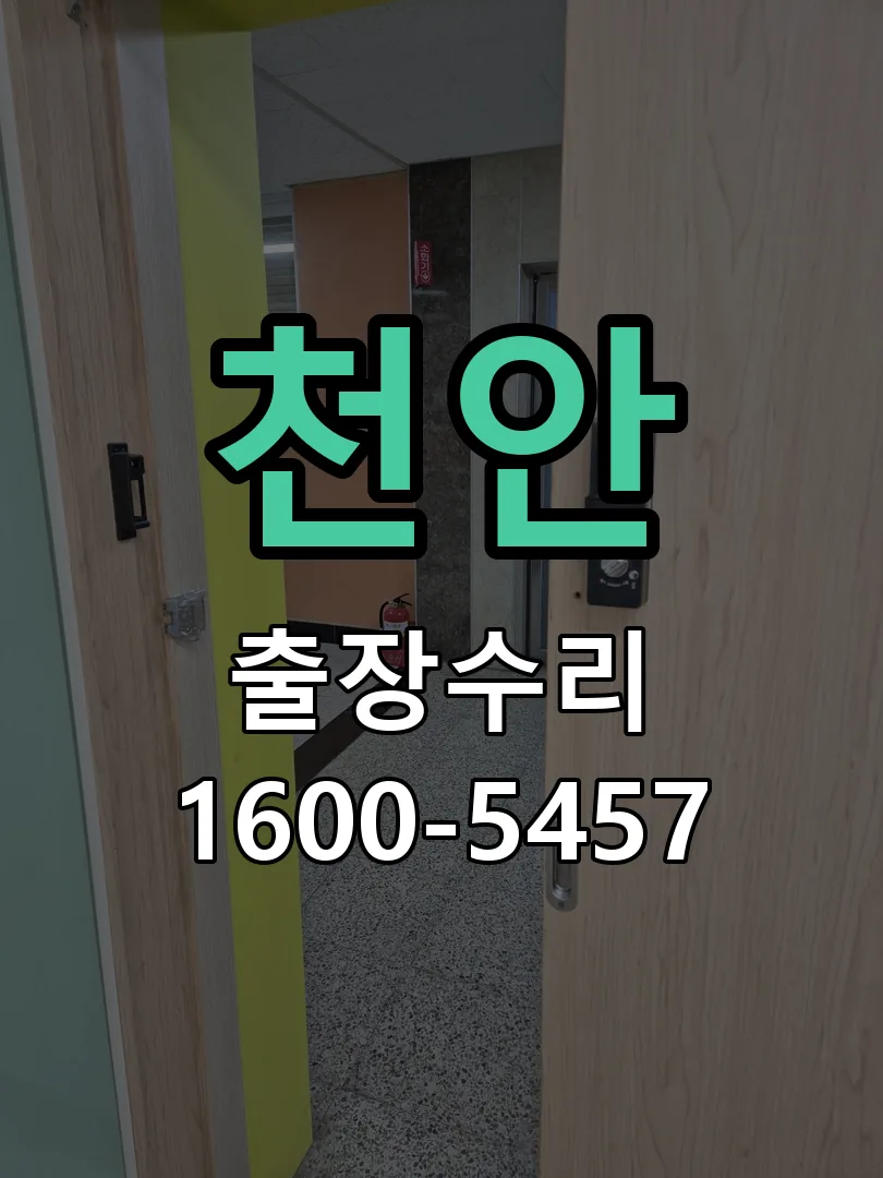 천안 현장 도착 후 상태 확인