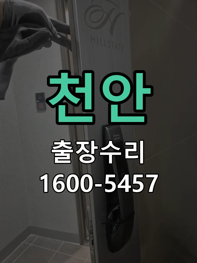 천안 교체 작업 진행