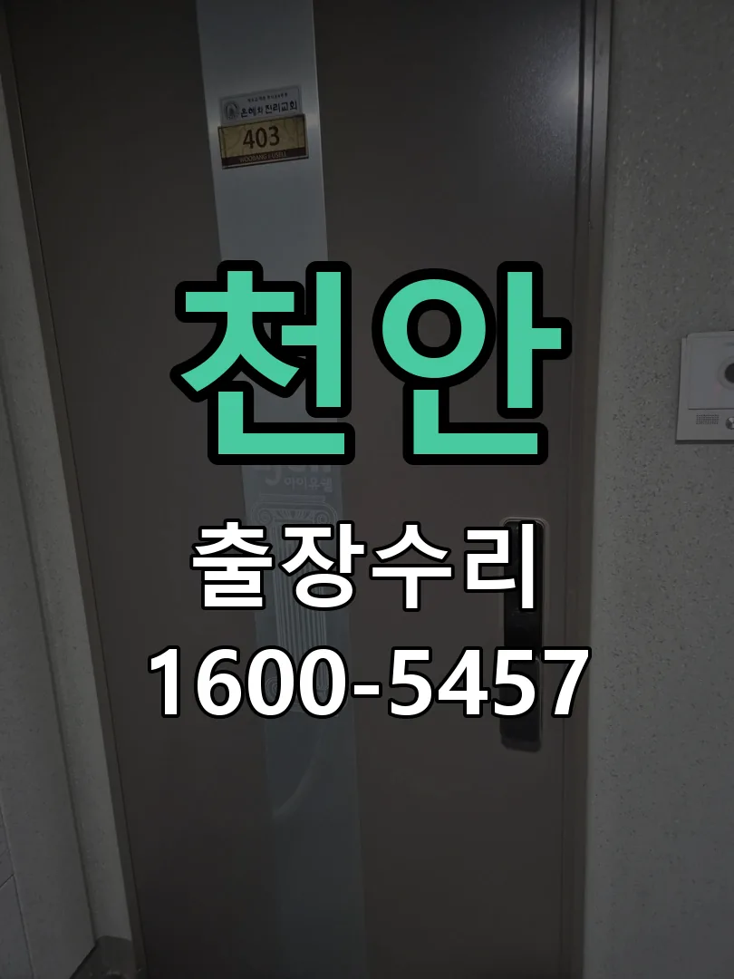 천안 배선·접점 정리
