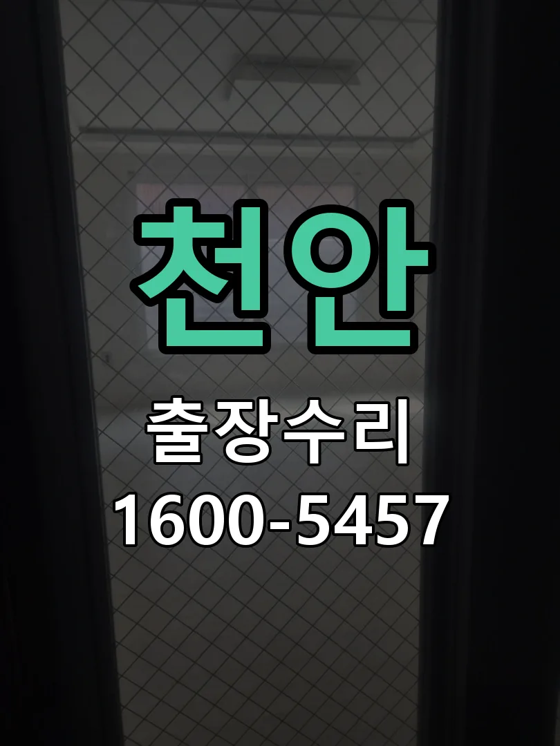 천안 문틀 정렬 확인