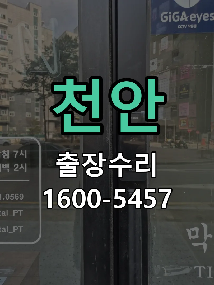 천안 현장 도착 후 상태 확인