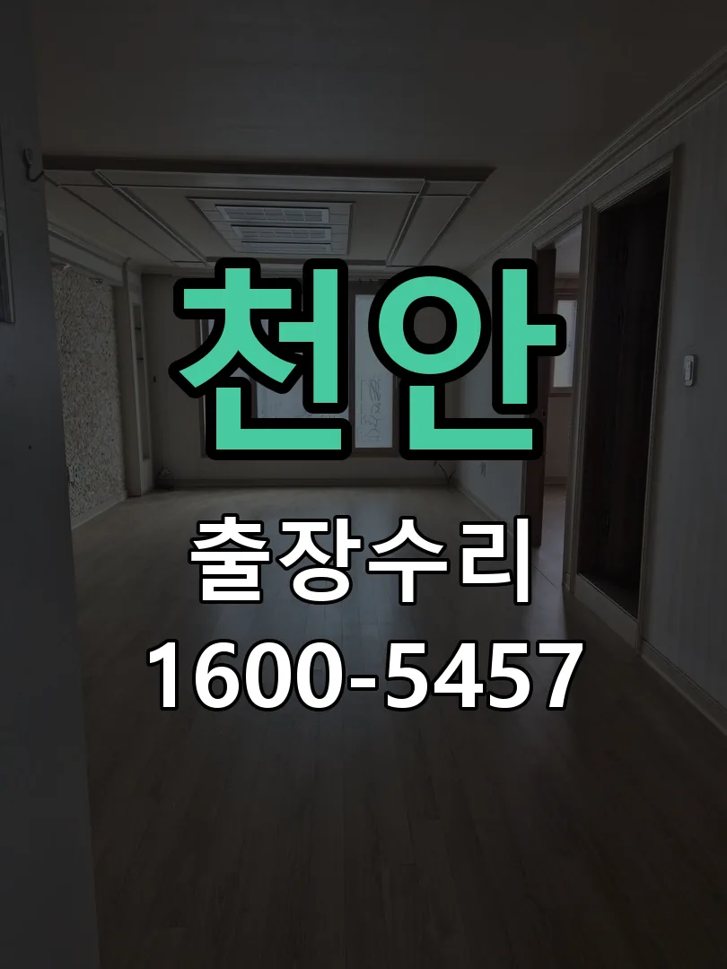 천안 교체 작업 진행