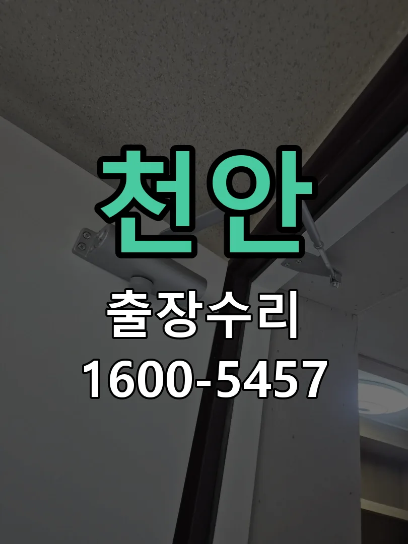 천안 교체 작업 진행