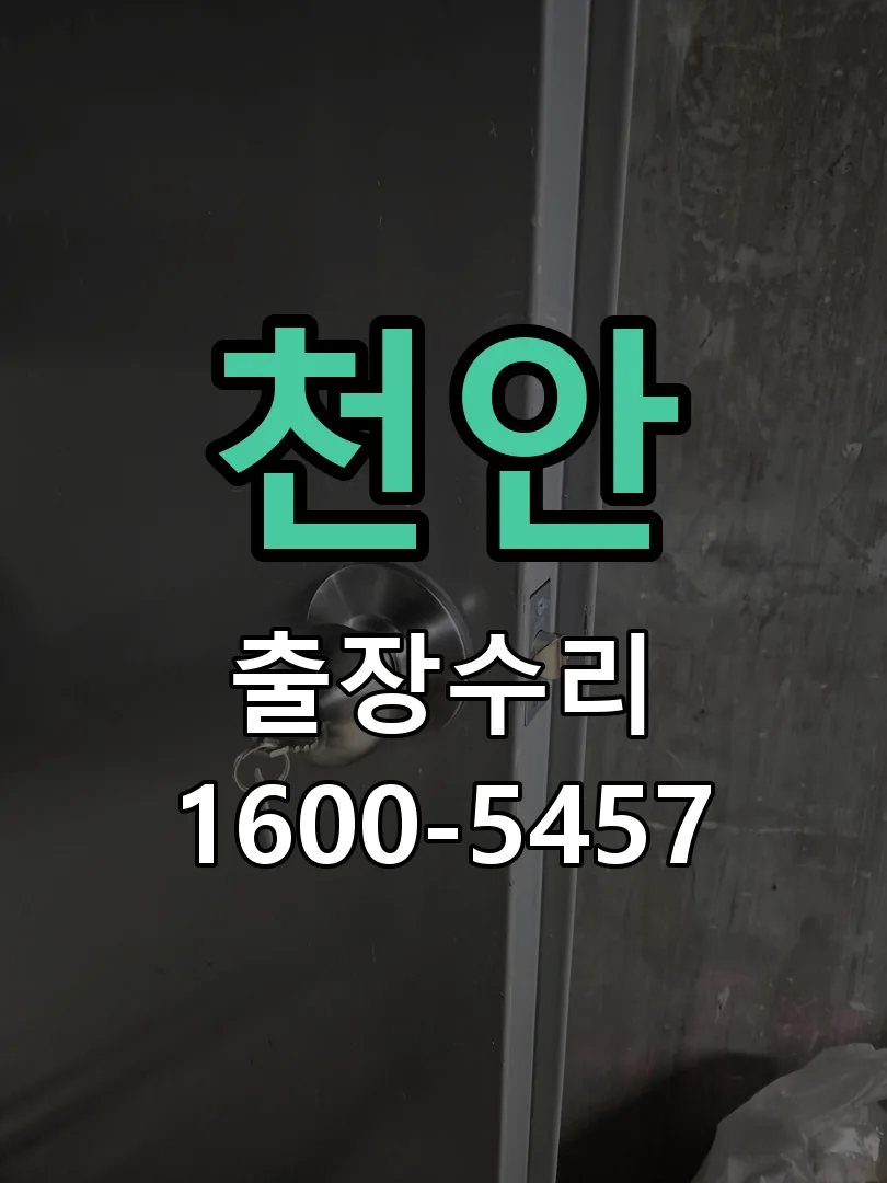 천안 배선·접점 정리