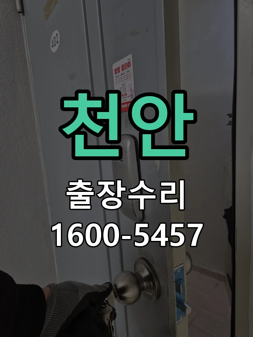 천안 문틀 정렬 확인