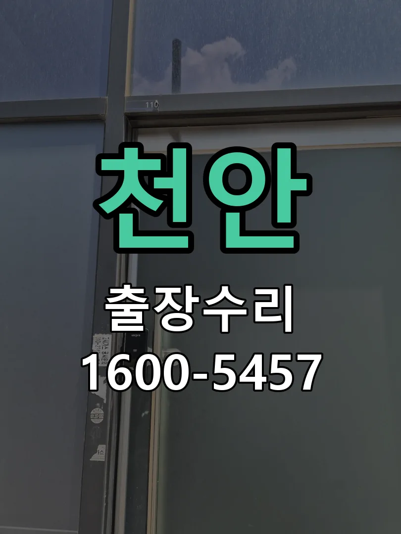 천안 현장 도착 후 상태 확인