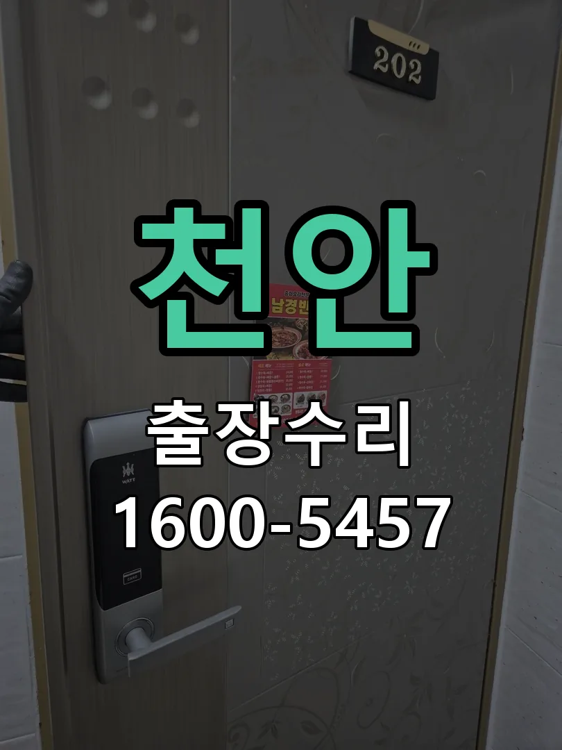 천안 교체 작업 진행